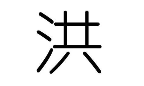 洪字五行|洪的意思，洪字的意思